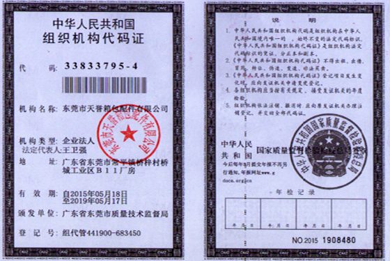 天譽(yù)組織機(jī)構(gòu)代碼證