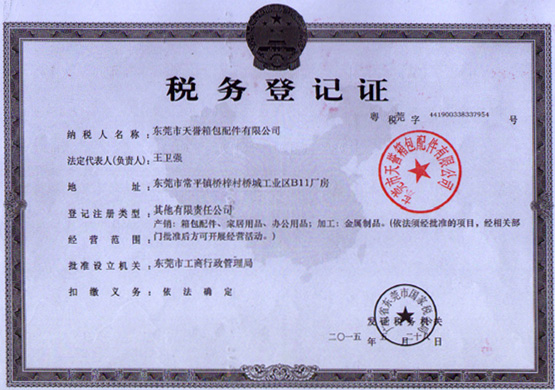 天譽稅務(wù)登記證